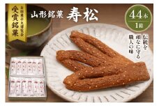 寿松 44本箱入　松扇堂提供 和菓子 山形県 東根市 hi004-hi040-001r