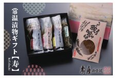 常温漬物ギフト【寿】 有限会社壽屋提供 山形県 東根市　hi004-hi036-041r