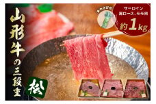 山形牛の三段重【松】総量約1kg 晴天畑提供