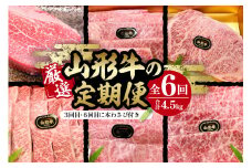 厳選山形牛の定期便　全6回 総量約4.5kg 晴天畑提供