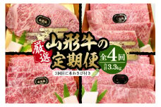 厳選山形牛の定期便　全4回 総量約3.3kg 晴天畑提供