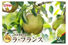 【2025年産 先行予約】ラフランス秀品 2kg 松栗提供 山形県 東根市 hi004-hi062-042-1