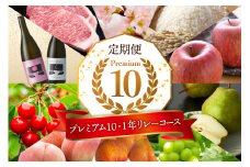 【2026年先行予約 10回 定期便】山形県 東根市産 【プレミアム10・1年 リレーコース】さくらんぼ 桃 すもも シャインマスカット ラ・フランス お米 肉 hi999-039