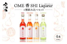 六歌仙　OME香SHI リキュール 4種飲み比べセット hi003-hi019-027