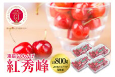 2025年 GI東根さくらんぼ「紅秀峰」800g(200g×4ﾊﾟｯｸ) 東根農産センター提供　hi027-178-1