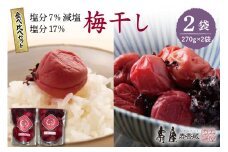 壽屋山形梅干食べ比べセット7%270g×1袋　17%270g×1袋　hi004-hi036-064