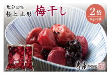 壽屋山形梅干セット17%1kg×2袋　hi004-hi036-060