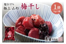 壽屋山形梅干セット17%1kg×1袋　hi004-hi036-059