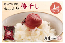 壽屋 減塩梅干セット7%1kg×1袋　hi004-hi036-054
