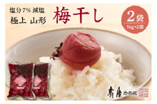 壽屋 減塩梅干セット7%1kg×2袋　hi004-hi036-055