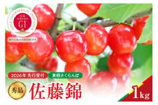 【2026年産　先行予約】佐藤錦 秀品 1kg 山形県 東根市　hi062-045