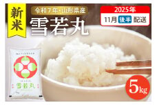 【令和7年産米】☆2025年11月後半発送☆ 雪若丸 5kg（5kg×1袋）山形県 東根市産　hi003-147-113-1