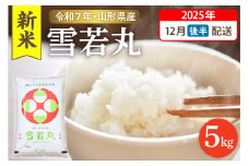 【令和7年産米】☆2025年12月後半発送☆ 雪若丸 5kg（5kg×1袋）山形県 東根市産　hi003-147-123-1