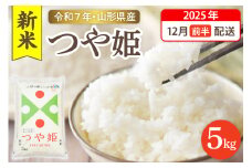 【令和7年産米】☆2025年12月前半発送☆ 特別栽培米 つや姫 5kg（5kg×1袋）山形県 東根市産　hi003-150-121-1
