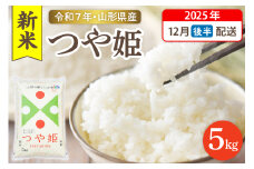 【令和7年産米】☆2025年12月後半発送☆ 特別栽培米 つや姫 5kg（5kg×1袋）山形県 東根市産　hi003-150-123-1