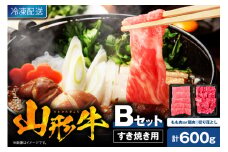 【2025年4月以降発送】山形牛すき焼き用Bセット(もも肉または肩肉300g＆切り落とし300g) 肉の工藤提供　hi004-hi023-002-0411r