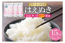 【令和7年産米】★2026年1月前半発送★はえぬき 15kg（5kg×3袋）山形県 東根市産　hi002-033-011-1