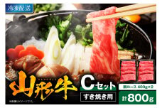 【2025年7月以降発送】山形牛すき焼き用Cセット(肩ロース400g×2) 肉の工藤提供 hi004-hi023-003-0711r