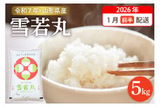 【令和7年産米】☆2026年1月前半発送☆ 雪若丸 5kg（5kg×1袋）山形県 東根市産　hi003-147-011-1