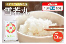 【令和7年産米】☆2026年1月後半発送☆ 雪若丸 5kg（5kg×1袋）山形県 東根市産　hi003-147-013-1