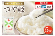 【令和7年産米】☆2026年1月後半発送☆ 特別栽培米 つや姫 5kg（5kg×1袋）山形県 東根市産　hi003-150-013-1