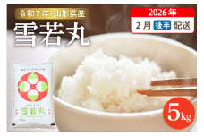 【令和7年産米】☆2026年2月後半発送☆ 雪若丸 5kg（5kg×1袋）山形県 東根市産　hi003-147-023-1