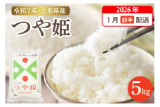 【令和7年産米】☆2026年1月前半発送☆ 特別栽培米 つや姫 5kg（5kg×1袋）山形県 東根市産　hi003-150-011-1