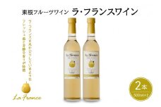 東根フルーツワイン　ラ・フランスワイン500ml×2本セット　hi004-hi024-007