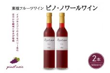 東根フルーツワイン　ピノ・ノワールワイン500ml×2本セット　hi004-hi024-005