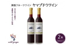 東根フルーツワイン　ヤマブドウワイン500ml×２本セット　hi004-hi024-006