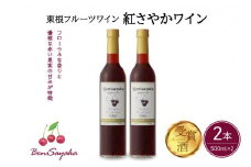 東根フルーツワイン　紅さやかワイン500ml×2本セット　hi004-hi024-008