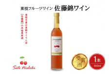東根フルーツワイン　佐藤錦ワイン500ml×1　hi004-hi024-009