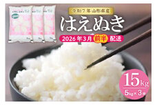【令和7年産米】★2026年3月前半発送★はえぬき 15kg（5kg×3袋）山形県 東根市産　hi002-033-031-1