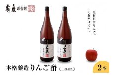 本格醸造りんご酢1.8L×2本　果実酢 お酢 ビネガー 有限会社壽屋提供 山形県 東根市　hi004-hi036-069