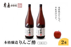 本格醸造りんご酢1.8L×2本　果実酢 お酢 ビネガー 有限会社壽屋提供 山形県 東根市　hi004-hi036-069