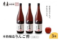 本格醸造りんご酢1.8L×3本　果実酢 お酢 ビネガー 有限会社壽屋提供 山形県 東根市　hi004-hi036-070