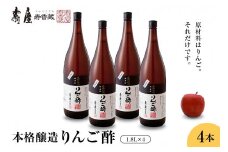 本格醸造りんご酢1.8L×4本　果実酢 お酢 ビネガー 有限会社壽屋提供 山形県 東根市　hi004-hi036-071