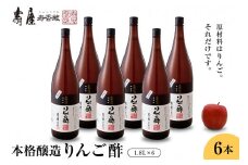 本格醸造りんご酢1.8L×6本　果実酢 お酢 ビネガー 有限会社壽屋提供 山形県 東根市　hi004-hi036-072