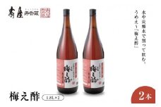 のむ酢梅え酢1.8L×2本　果実酢 お酢 ビネガー 有限会社壽屋提供 山形県 東根市　hi004-hi036-065