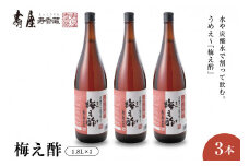 のむ酢梅え酢1.8L×3本　果実酢 お酢 ビネガー 有限会社壽屋提供 山形県 東根市　hi004-hi036-066