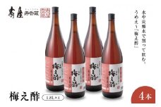 のむ酢梅え酢1.8L×4本　果実酢 お酢 ビネガー 有限会社壽屋提供 山形県 東根市　hi004-hi036-067
