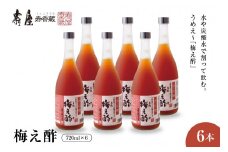 のむ酢梅え酢720ml×6本　果実酢 お酢 ビネガー 有限会社壽屋提供 山形県 東根市　hi004-hi036-081