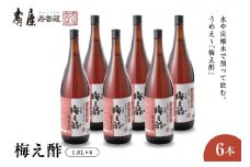 のむ酢梅え酢1.8L×6本　果実酢 お酢 ビネガー 有限会社壽屋提供 山形県 東根市　hi004-hi036-068