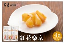 紅花楽京70g×4袋 有限会社壽屋提供　山形県　東根市　hi004-hi036-074