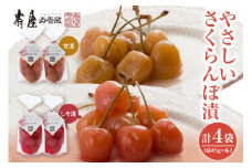 やさしいさくらんぼ甘漬しそ漬45g×各2袋　有限会社壽屋提供　山形県　東根市　hi004-hi036-077