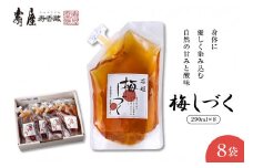 梅シロップ「梅しづく」290ml×8袋（３倍から５倍希釈） 有限会社壽屋提供　山形県　東根市　hi004-hi036-080