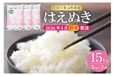 【令和7年産米】★2026年4月前半発送★はえぬき 15kg（5kg×3袋）山形県 東根市産　hi002-033-041-1
