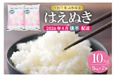 【令和7年産米】★2026年4月後半発送★はえぬき 10kg（5kg×2袋）山形県 東根市産　hi002-032-043-1