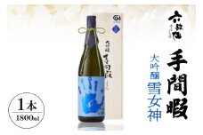 六歌仙　手間暇　大吟醸　【雪女神】1800ml　hi003-hi019-030