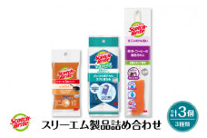 スリーエム製品詰め合わせ（3種、計3個） 日用品 スポンジ 山形県東根市 hi068-004